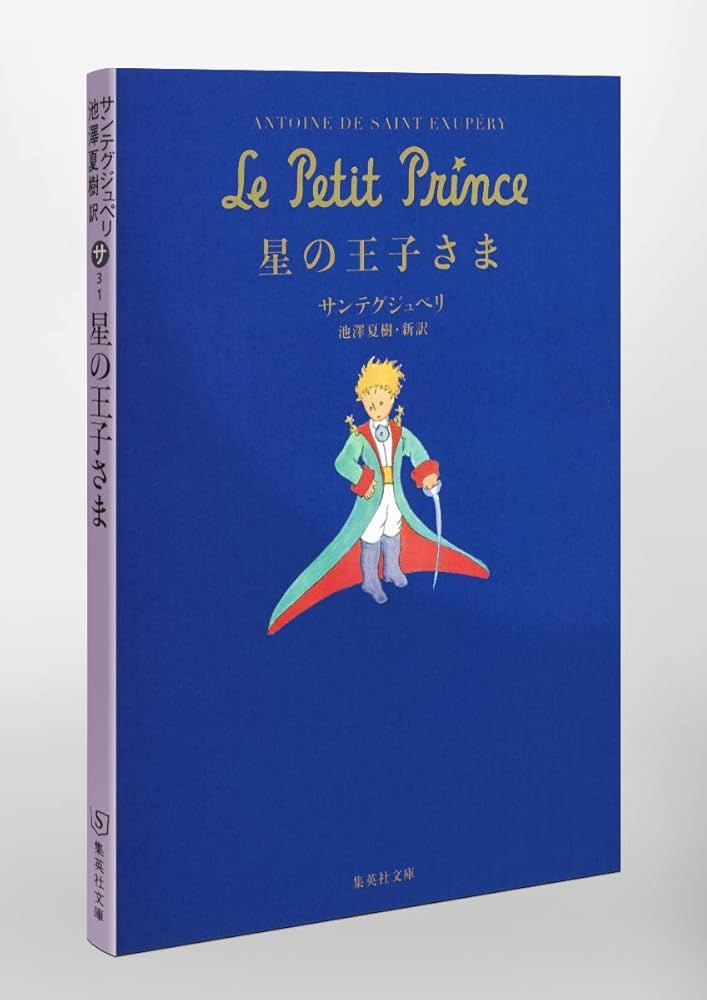 星の王子さま (集英社文庫) | Antoine de Saint Exup´ery